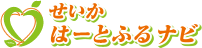 せいかはーとふるナビ